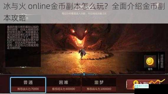 冰与火 online金币副本怎么玩？全面介绍金币副本攻略