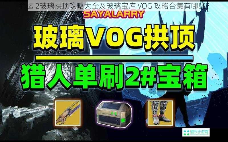 命运 2玻璃拱顶攻略大全及玻璃宝库 VOG 攻略合集有哪些？