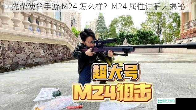 光荣使命手游 M24 怎么样？M24 属性详解大揭秘