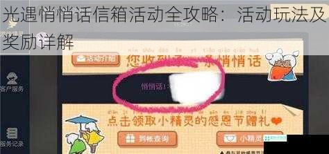 光遇悄悄话信箱活动全攻略：活动玩法及奖励详解