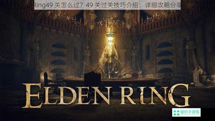 Ring49 关怎么过？49 关过关技巧介绍：详细攻略分享