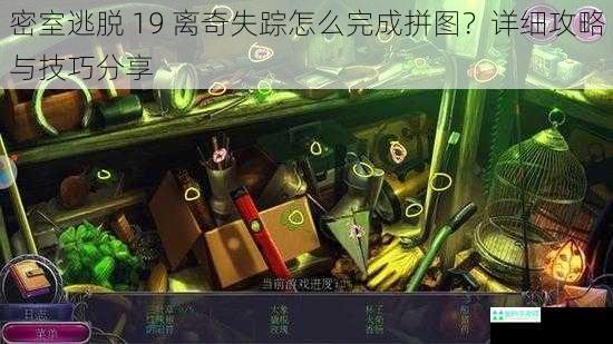 密室逃脱 19 离奇失踪怎么完成拼图？详细攻略与技巧分享