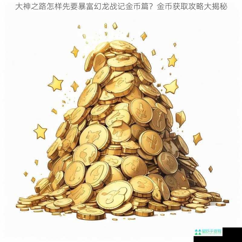 大神之路怎样先要暴富幻龙战记金币篇？金币获取攻略大揭秘