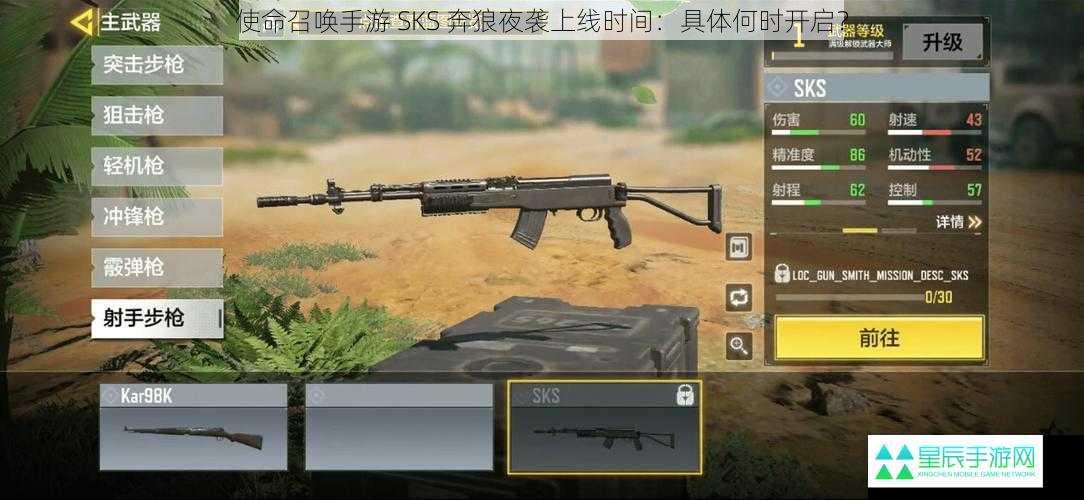 使命召唤手游 SKS 奔狼夜袭上线时间：具体何时开启？