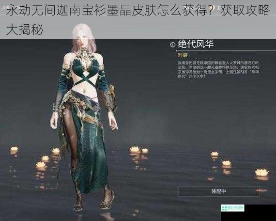 永劫无间迦南宝衫墨晶皮肤怎么获得？获取攻略大揭秘