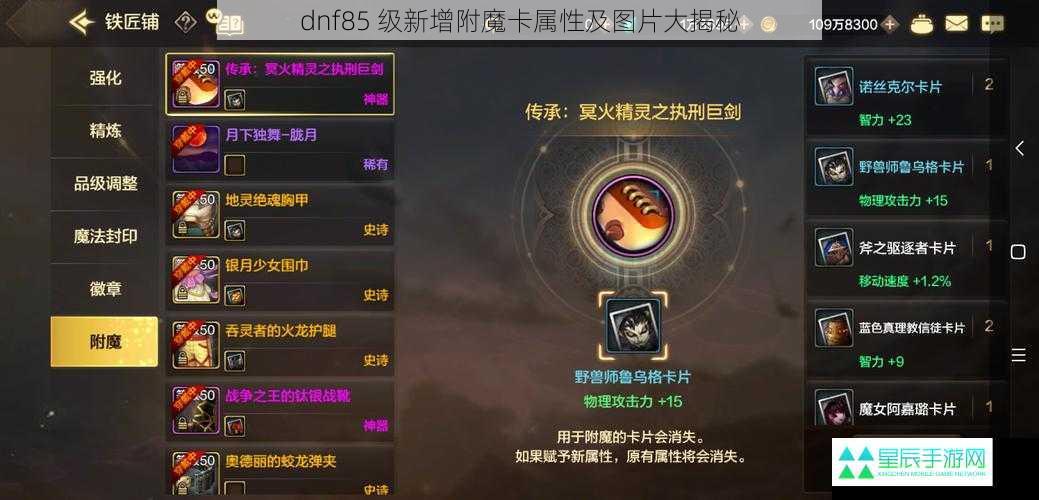 dnf85 级新增附魔卡属性及图片大揭秘