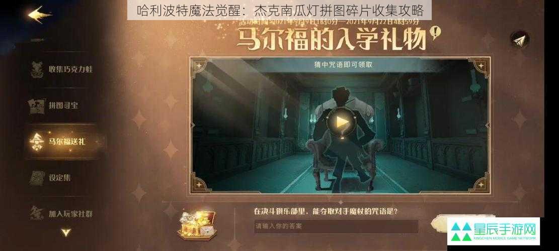 哈利波特魔法觉醒：杰克南瓜灯拼图碎片收集攻略