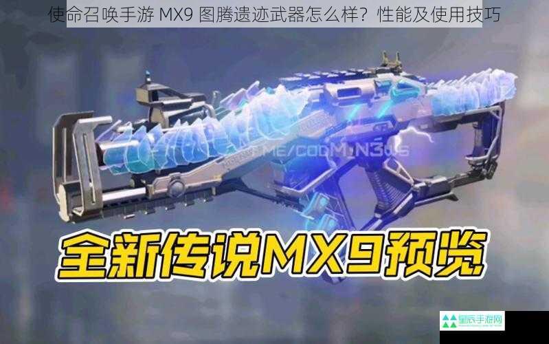 使命召唤手游 MX9 图腾遗迹武器怎么样？性能及使用技巧