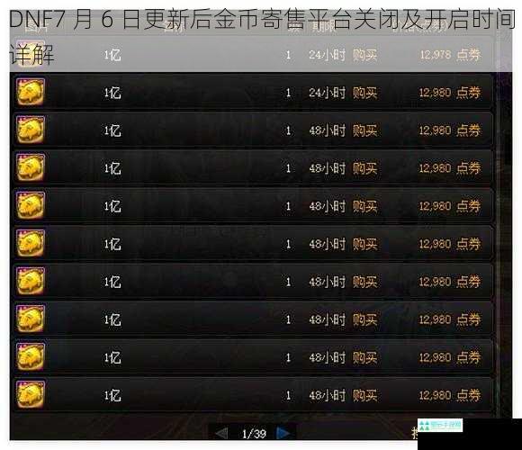 DNF7 月 6 日更新后金币寄售平台关闭及开启时间详解