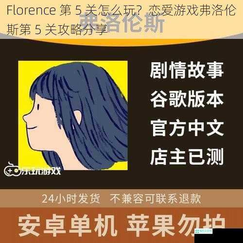 Florence 第 5 关怎么玩？恋爱游戏弗洛伦斯第 5 关攻略分享