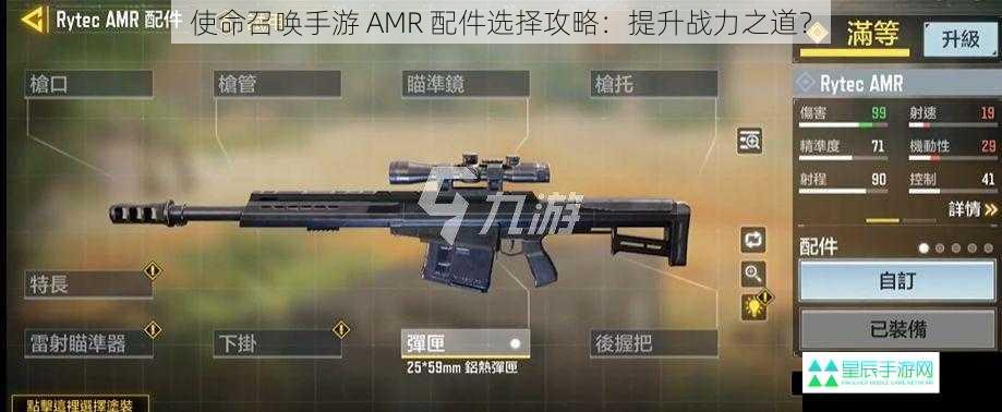 使命召唤手游 AMR 配件选择攻略：提升战力之道？