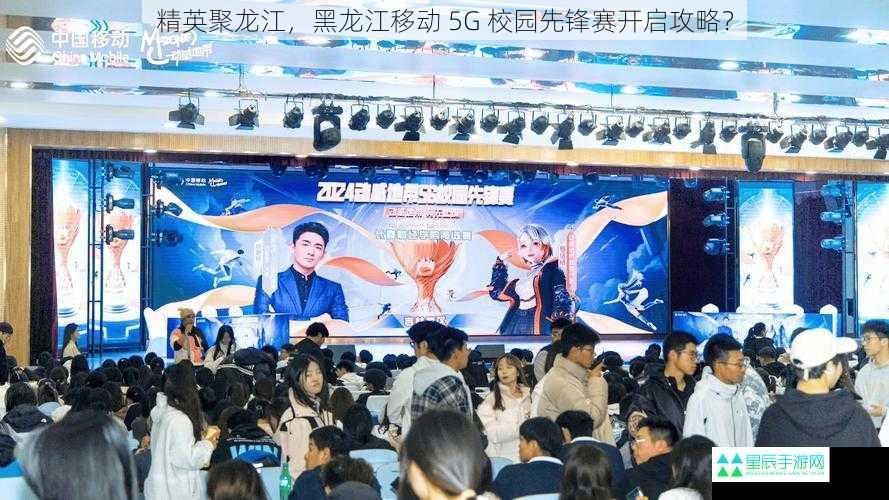 精英聚龙江，黑龙江移动 5G 校园先锋赛开启攻略？