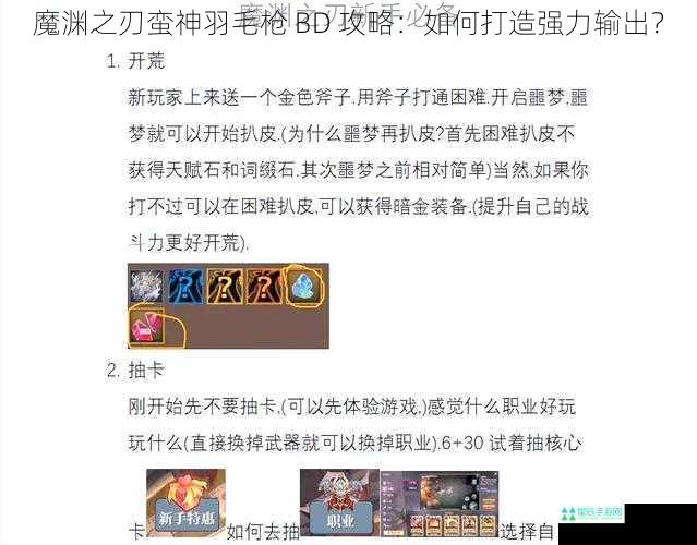 魔渊之刃蛮神羽毛枪 BD 攻略：如何打造强力输出？