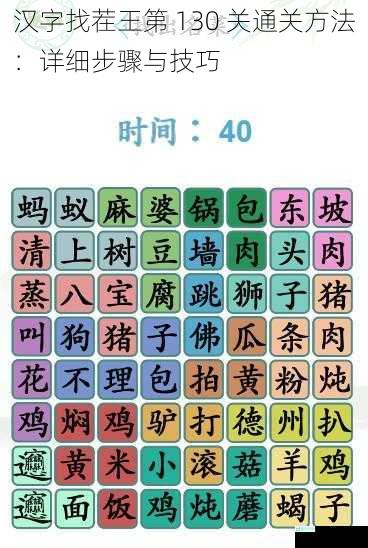 汉字找茬王第 130 关通关方法：详细步骤与技巧