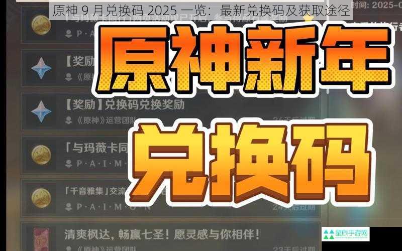 原神 9 月兑换码 2025 一览：最新兑换码及获取途径