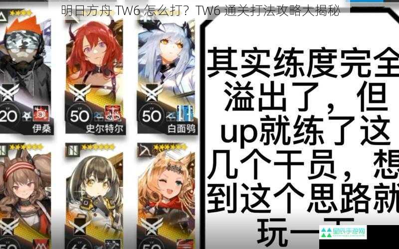 明日方舟 TW6 怎么打？TW6 通关打法攻略大揭秘