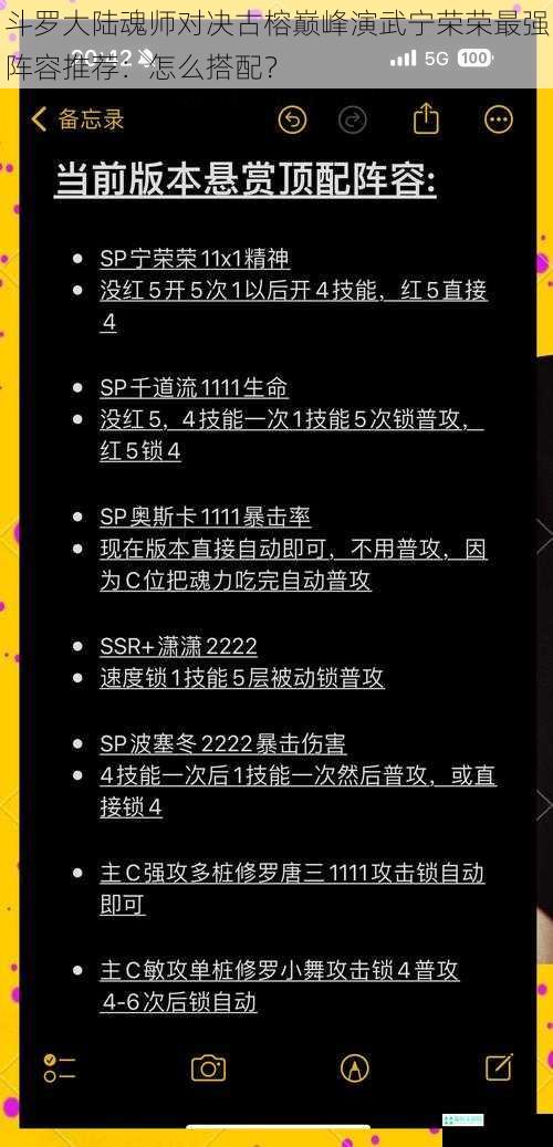 斗罗大陆魂师对决古榕巅峰演武宁荣荣最强阵容推荐：怎么搭配？