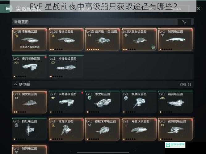 EVE 星战前夜中高级船只获取途径有哪些？