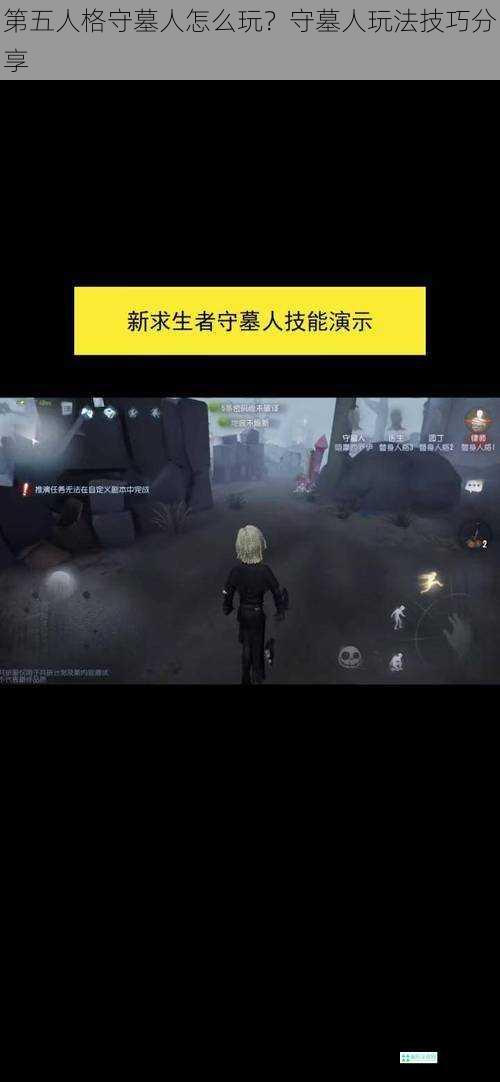 第五人格守墓人怎么玩？守墓人玩法技巧分享