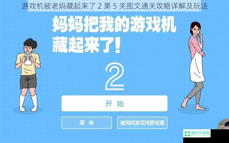 游戏机被老妈藏起来了 2 第 5 关图文通关攻略详解及玩法