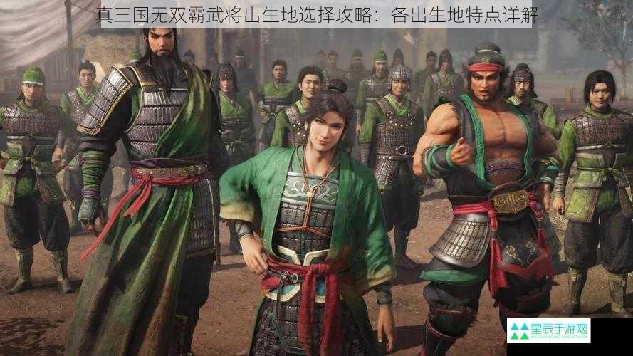 真三国无双霸武将出生地选择攻略：各出生地特点详解