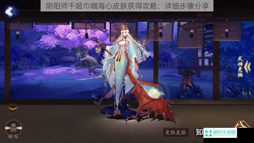 阴阳师千姬巾帼海心皮肤获得攻略：详细步骤分享