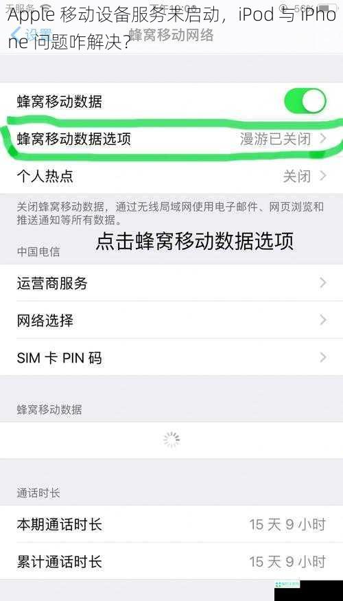 Apple 移动设备服务未启动，iPod 与 iPhone 问题咋解决？