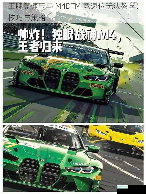 王牌竞速宝马 M4DTM 竞速位玩法教学：技巧与策略