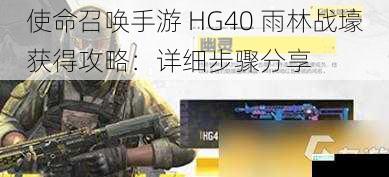 使命召唤手游 HG40 雨林战壕获得攻略：详细步骤分享