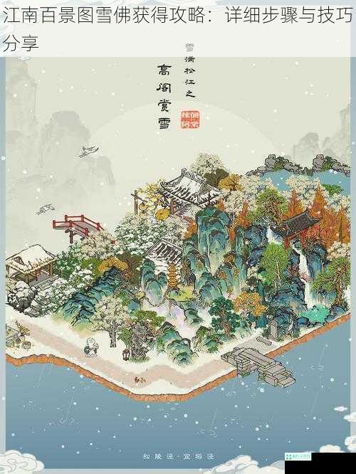 江南百景图雪佛获得攻略：详细步骤与技巧分享