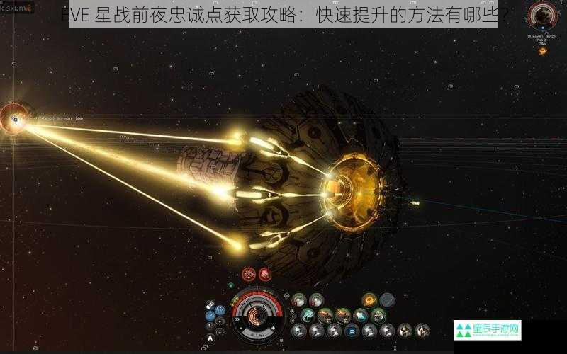 EVE 星战前夜忠诚点获取攻略：快速提升的方法有哪些？