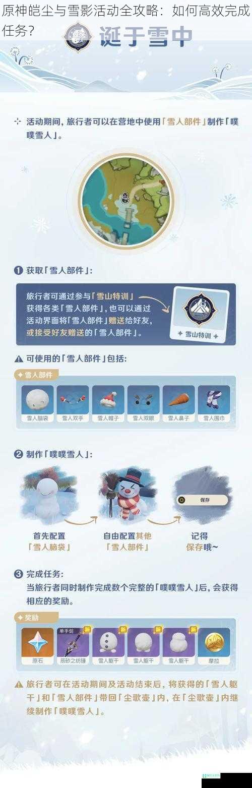 原神皑尘与雪影活动全攻略：如何高效完成任务？