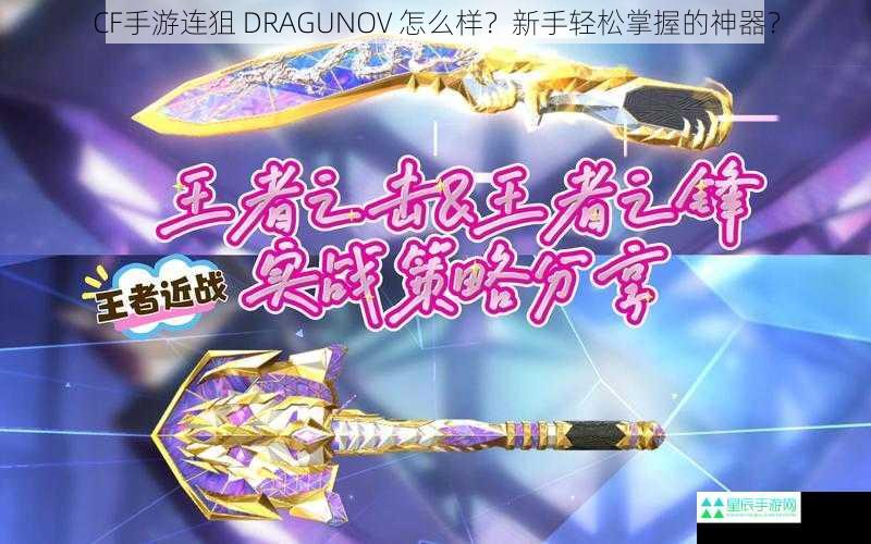 CF手游连狙 DRAGUNOV 怎么样？新手轻松掌握的神器？