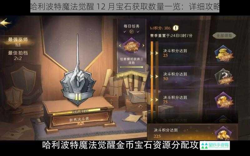 哈利波特魔法觉醒 12 月宝石获取数量一览：详细攻略