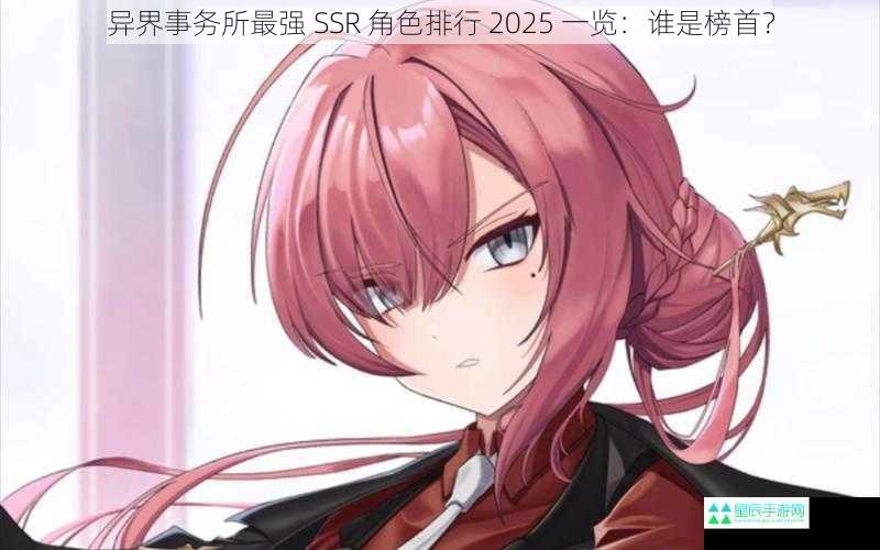 异界事务所最强 SSR 角色排行 2025 一览：谁是榜首？