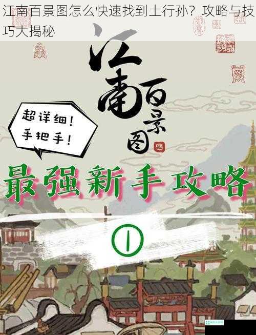 江南百景图怎么快速找到土行孙？攻略与技巧大揭秘