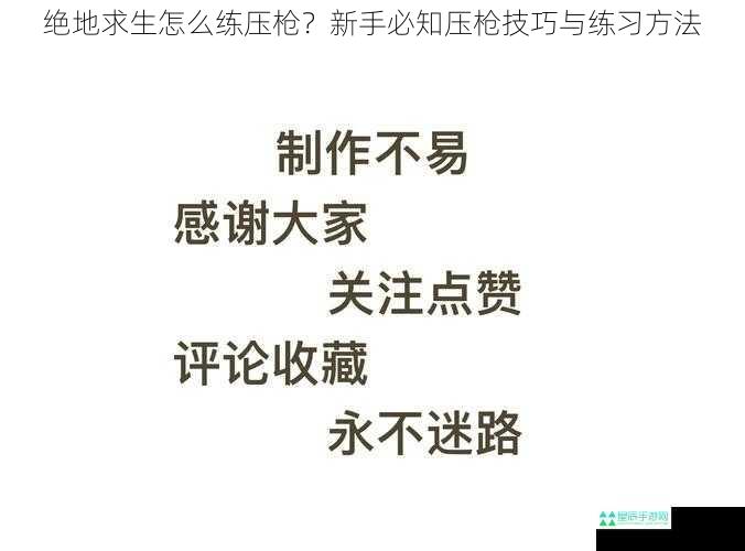 绝地求生怎么练压枪？新手必知压枪技巧与练习方法