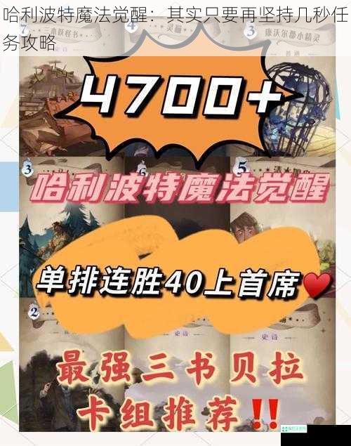 哈利波特魔法觉醒：其实只要再坚持几秒任务攻略