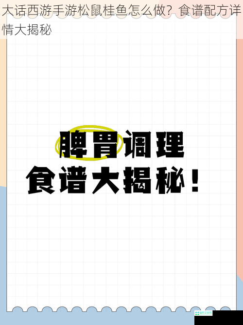 大话西游手游松鼠桂鱼怎么做？食谱配方详情大揭秘