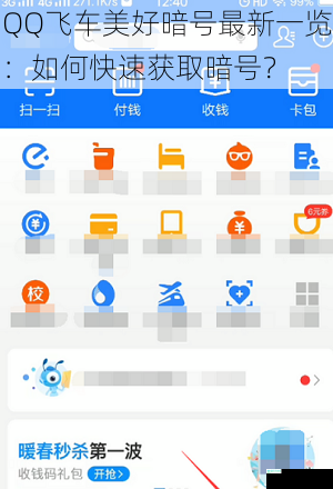 QQ飞车美好暗号最新一览：如何快速获取暗号？