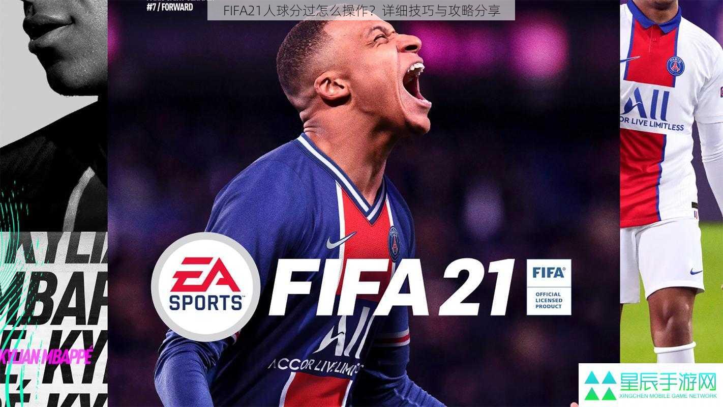 FIFA21人球分过怎么操作？详细技巧与攻略分享