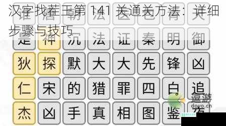 汉字找茬王第 141 关通关方法：详细步骤与技巧