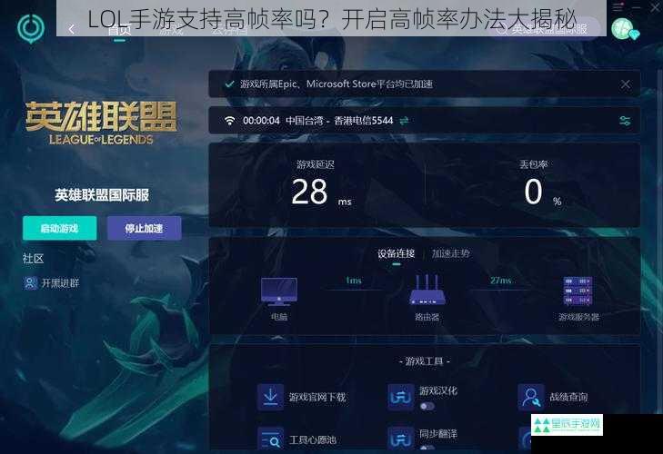 LOL手游支持高帧率吗？开启高帧率办法大揭秘