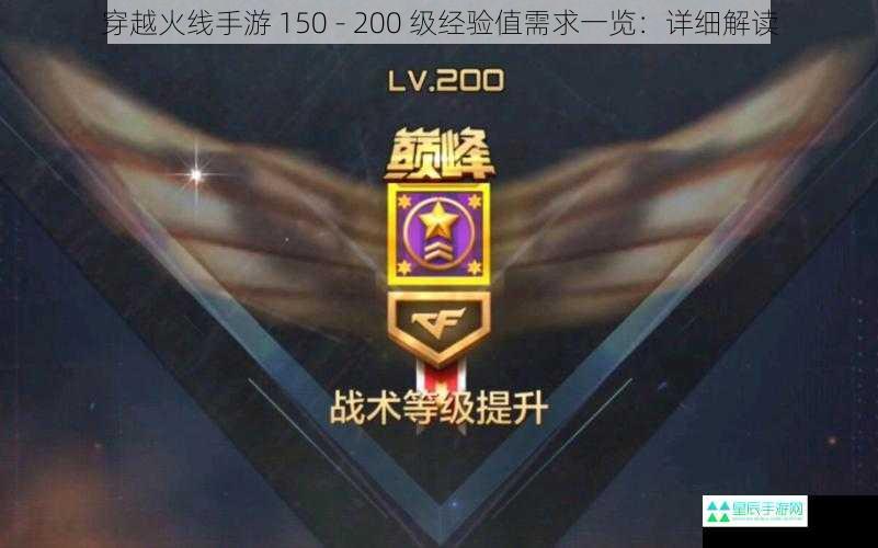 穿越火线手游 150 - 200 级经验值需求一览：详细解读