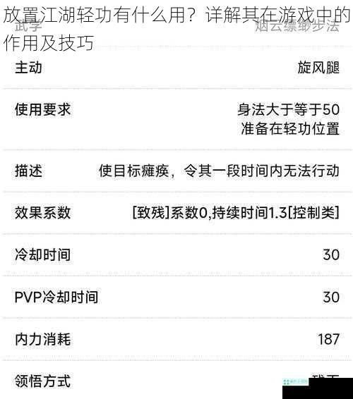 放置江湖轻功有什么用？详解其在游戏中的作用及技巧