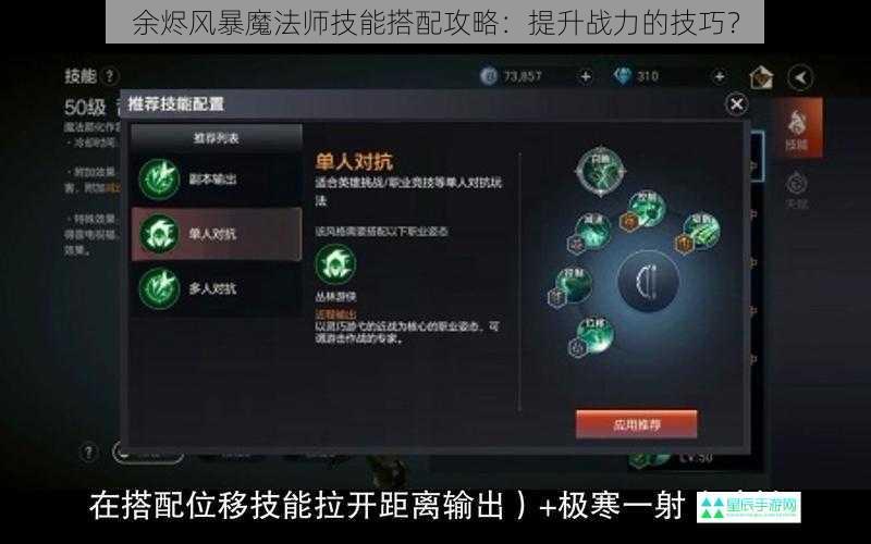 余烬风暴魔法师技能搭配攻略：提升战力的技巧？