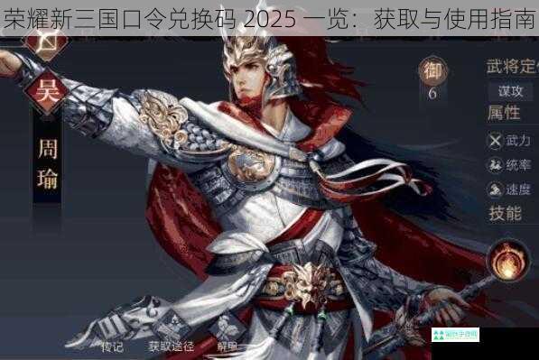 荣耀新三国口令兑换码 2025 一览：获取与使用指南