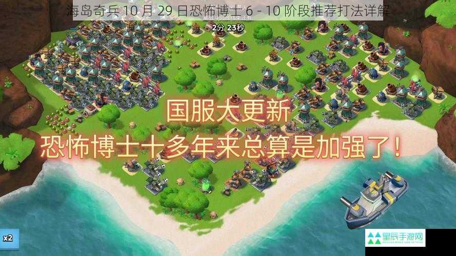 海岛奇兵 10 月 29 日恐怖博士 6 - 10 阶段推荐打法详解