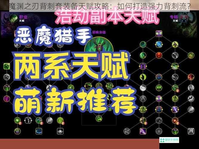 魔渊之刃背刺套装备天赋攻略：如何打造强力背刺流？