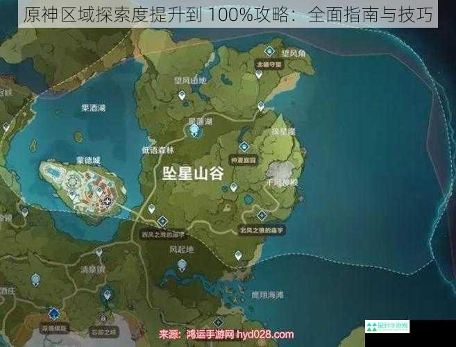 原神区域探索度提升到 100%攻略：全面指南与技巧